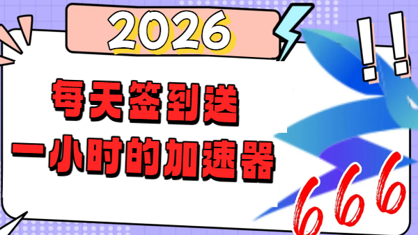 每天签到送一小时的加速器