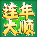 连年大顺游戏