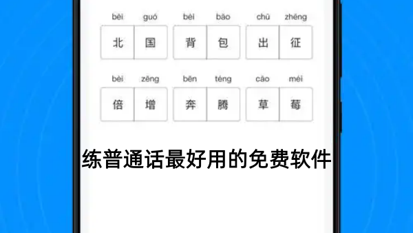 练普通话最好用的免费软件