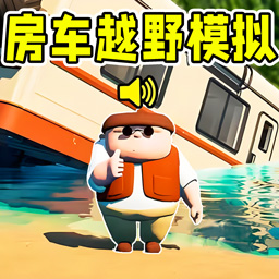 遨游驾驶模拟游戏