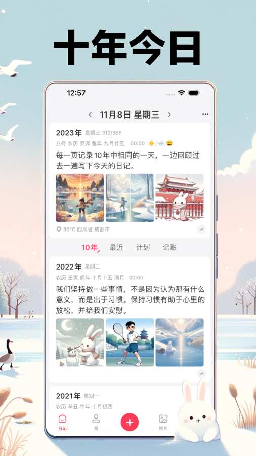 十年日记app图1