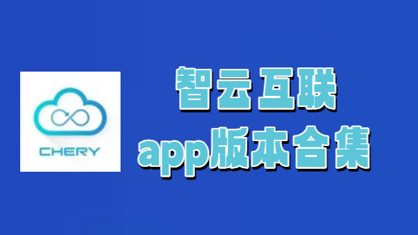 智云互联app版本合集