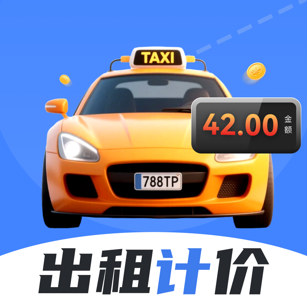 出租车计价准软件