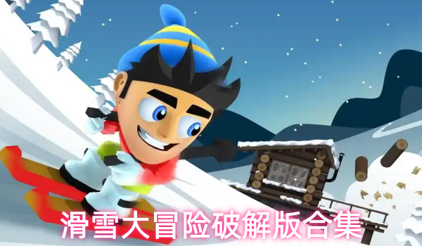 滑雪大冒险破解版合集
