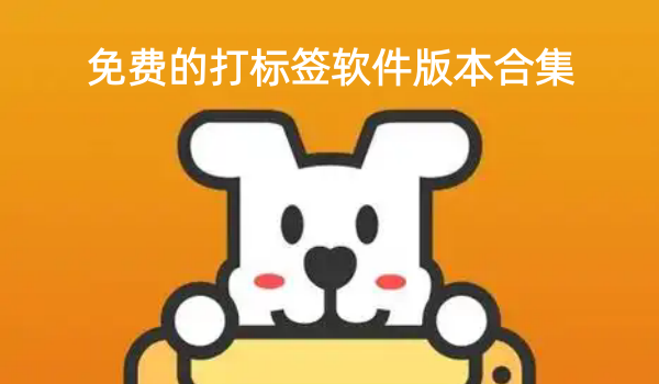 免费的打标签软件版本合集