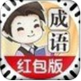 成语大家族领红包
