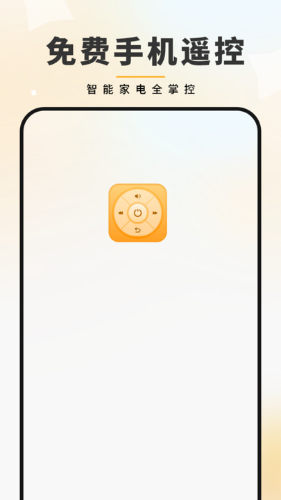 免费手机遥控器app图1
