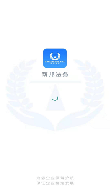 帮邦法务软件图2