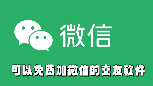 可以免费加微信的交友软件