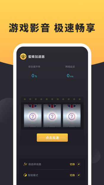 蜜蜂加速器app图3