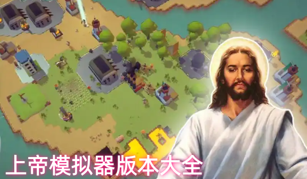 上帝模拟器版本大全