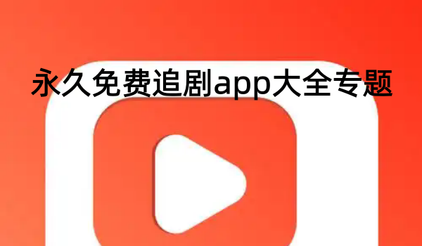 永久免费追剧app大全专题