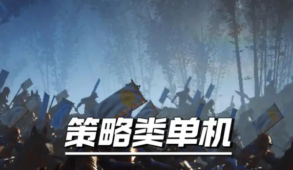好玩的单机策略手游大全