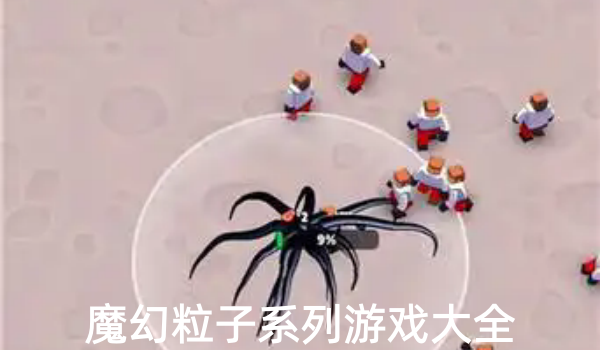 魔幻粒子系列游戏大全