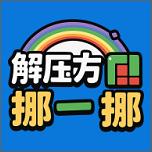 解压方块挪一挪游戏