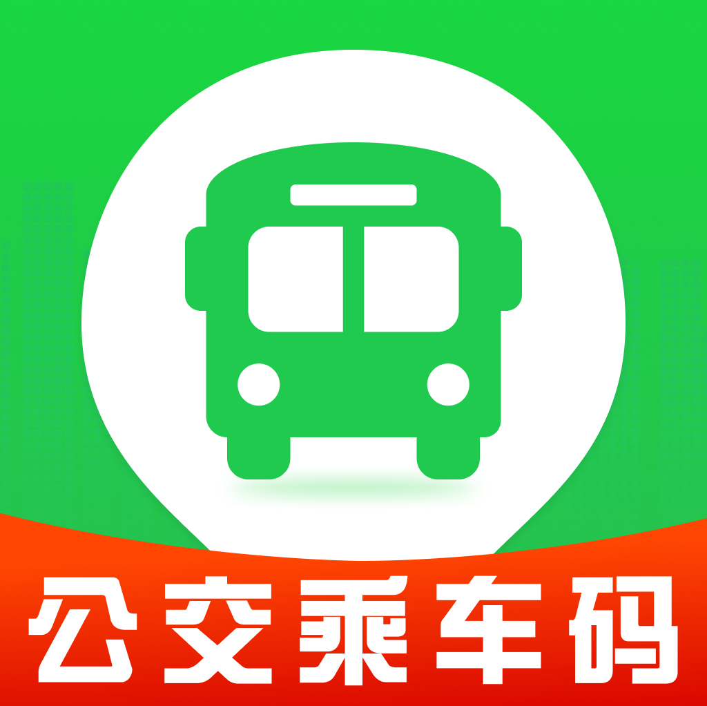 刷公交乘车码软件