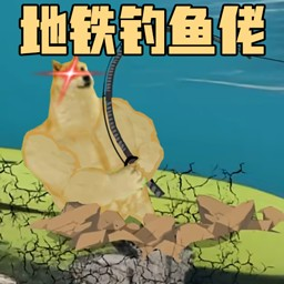 钓鱼佬的逆袭之路
