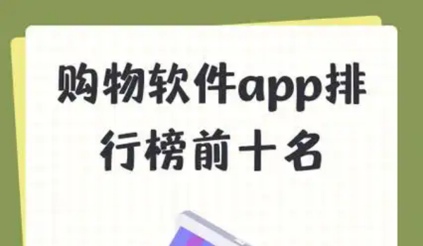 购物app排行榜前十名大全