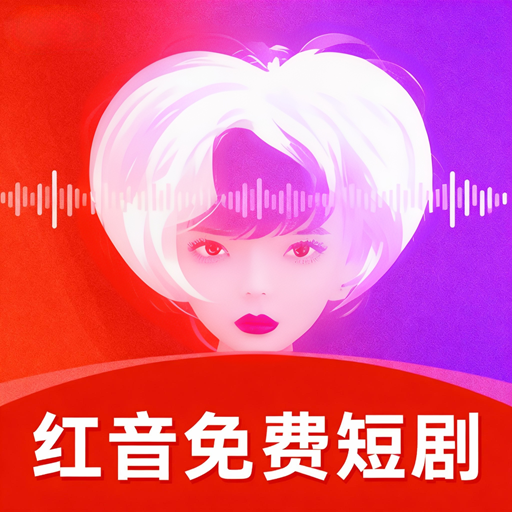 红音免费短剧app