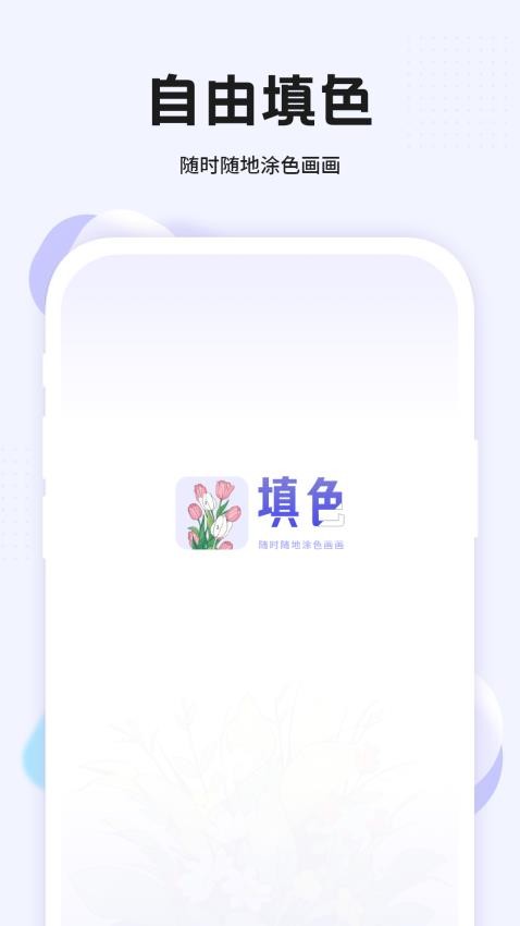 填色世界app图3