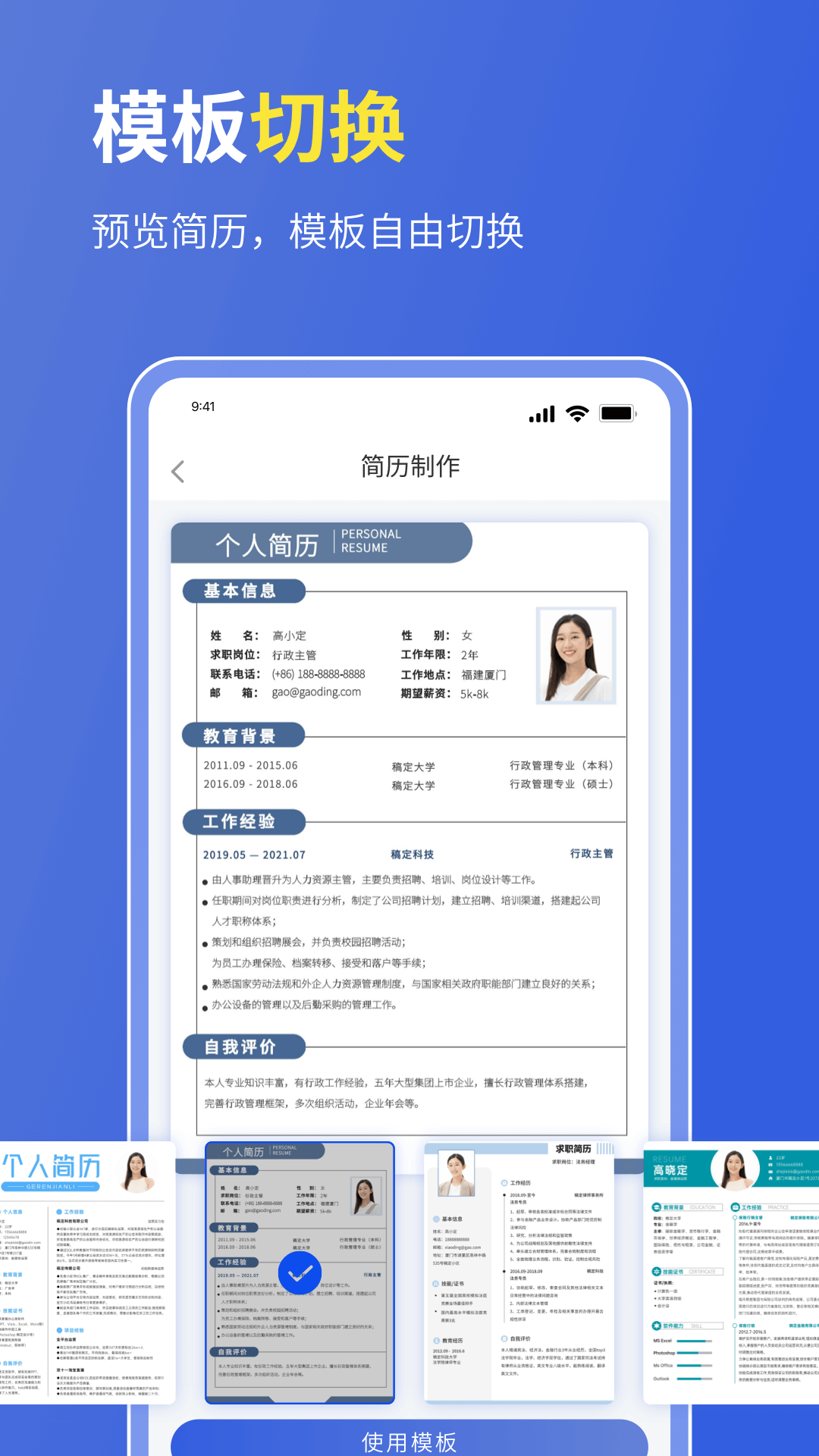个人简历表格软件图1