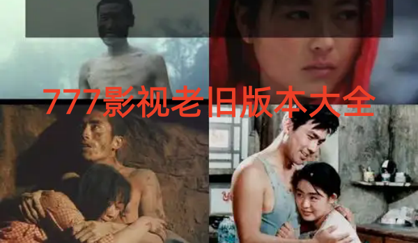 777影视老旧版本大全