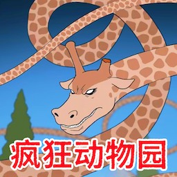 癫狂动物园区游戏