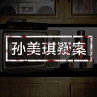 孙美琪手游