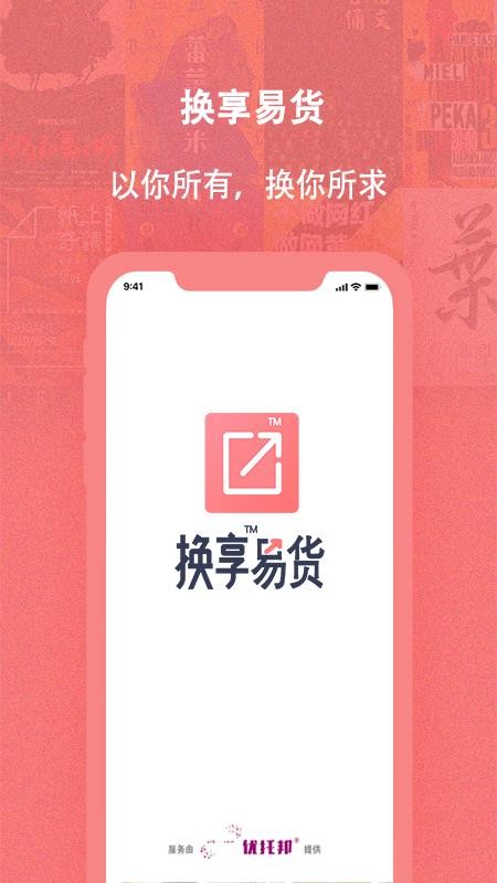 换享易货app图3