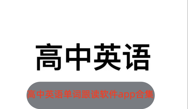 高中英语单词跟读软件app合集