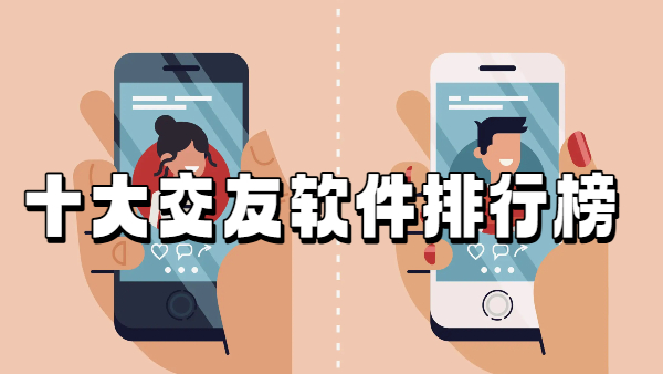 十大交友软件app排行榜