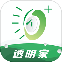透明家最新版