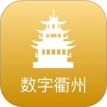 数字衢州app