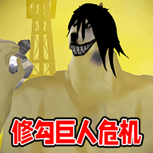 修勾巨人危机游戏