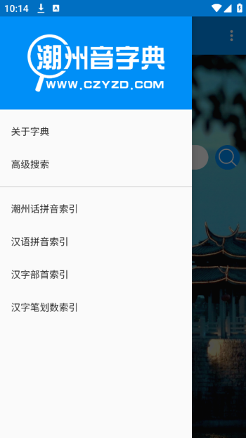 潮州音字典app图3