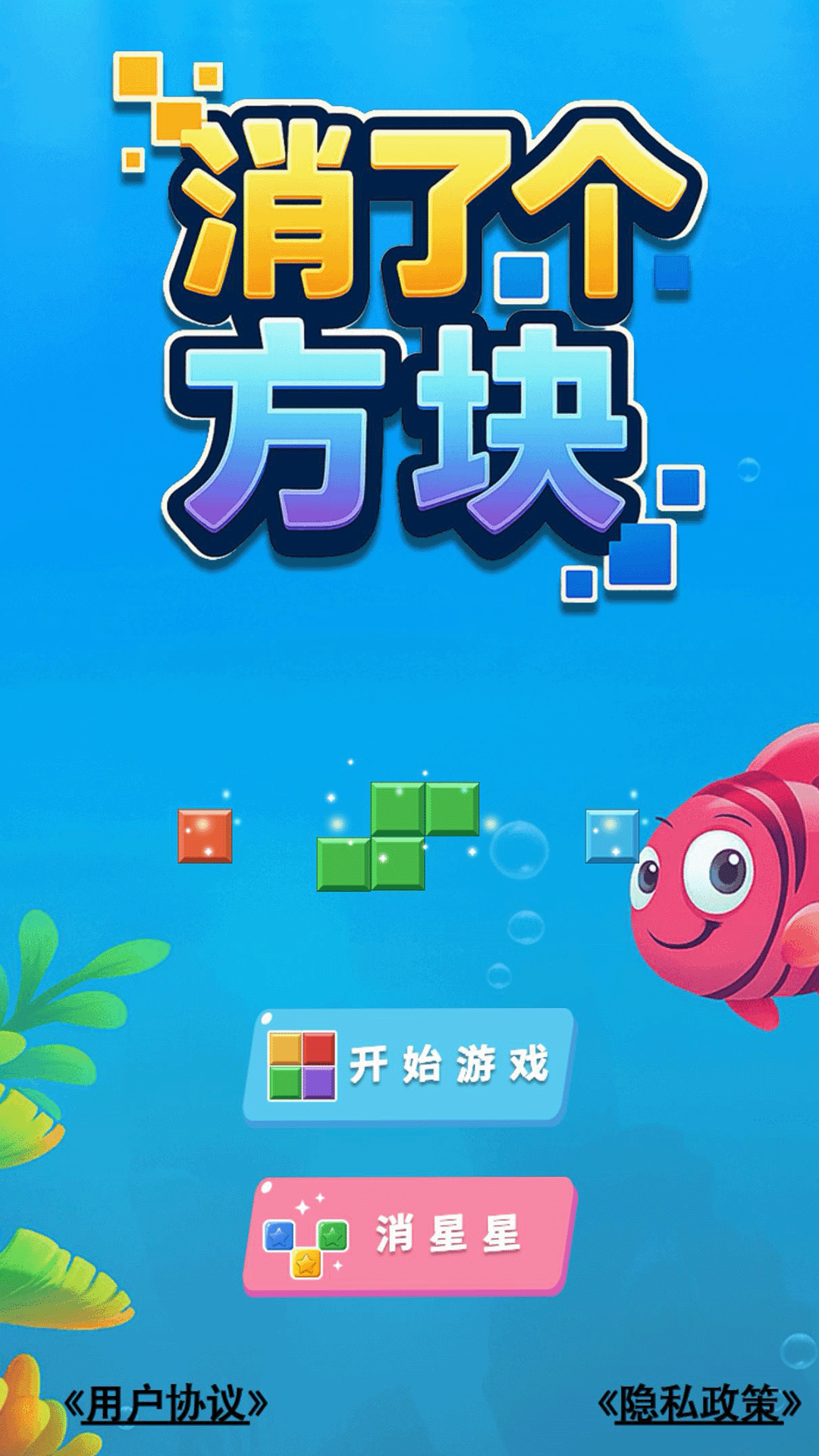 消了个方块游戏图3