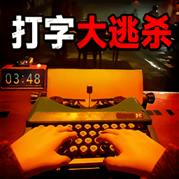 打字大逃杀游戏