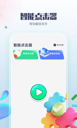 智能点击器app图2