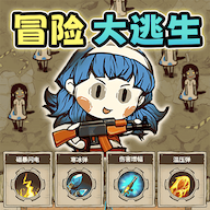 冒险消闯关游戏
