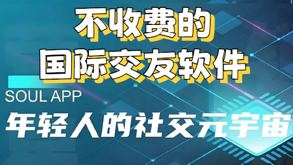 不收费的国际交友软件