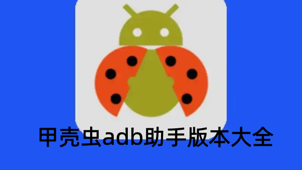 甲壳虫adb助手版本大全