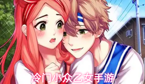 冷门小众乙女手游