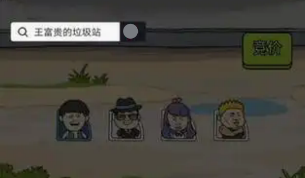 王富贵的垃圾站版本大全