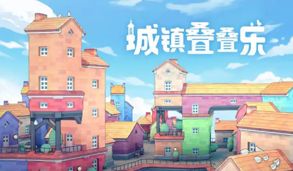 城镇叠叠乐游戏合集