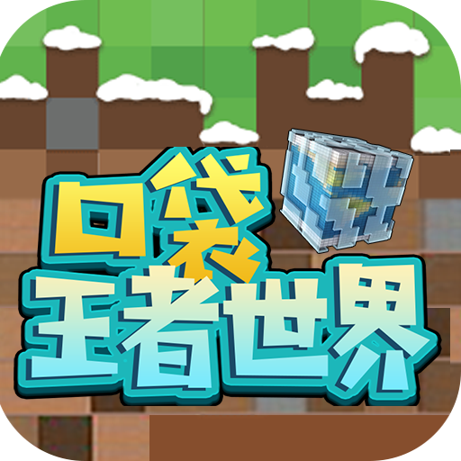 口袋王者世界手机版