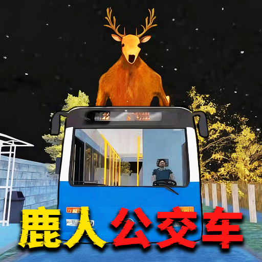 公鹿模拟器游戏