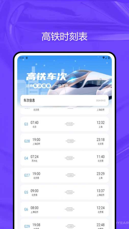 路路通时刻表app图1