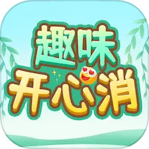 趣味开心消app