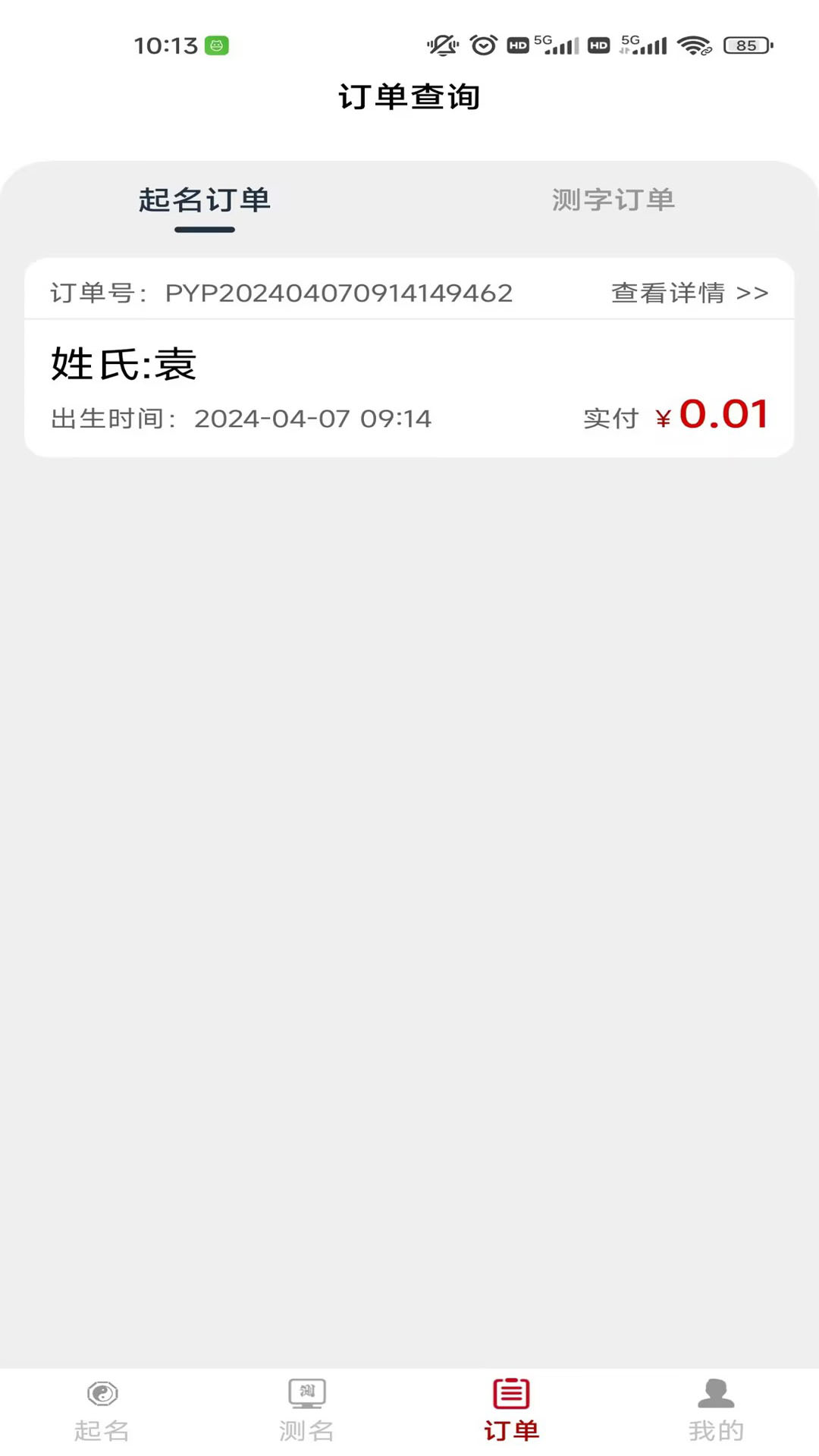 起名盘易盘app图1
