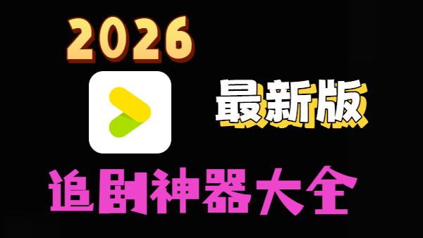 2026最新版追剧神器大全
